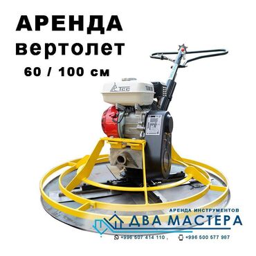 Аренда инструментов: АРЕНДА!!! затирочная машина для бетона Диаметр 60см/100см Бензин. Вес