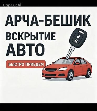 dota 2: Услуга: вскрытие авто в районе Арча‑Бешик. - Экстренное открытие — 1