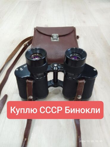 адам жана коом 6 класс китеп скачать: Куплю!!! Куплю!!!Куплю!!! Только СССР Советские бинокли . Желательно