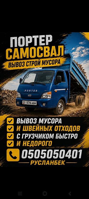 Заказать Хендай портер, Вывоз строй мусора, 2 тонн at lalafo.kg Заказать Хендай портер, Вывоз строй мусора, 2 тонн