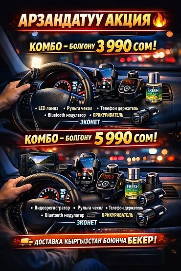 Другие аксессуары для салона: Автомобильные комбо‑наборы Вариант 1 — комплект за 3 990 cом: - LED at lalafo.kg — 1 Другие аксессуары для салона: Автомобильные комбо‑наборы Вариант 1 — комплект за 3 990 cом: - LED — 1