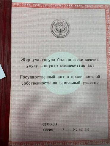 участок сатылат бишкектен: 8 соток, Курулуш, Кызыл китеп