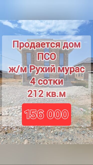 купить дом в рассрочку: Үй, 212 кв. м, 5 бөлмө, Менчик ээси, ПСО (өз алдынча бүтүрүү)