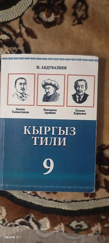 Китептер жана журналдар: Комплект школьных учебников для 9 класса (Кыргызстан): Продаю книги за — 3