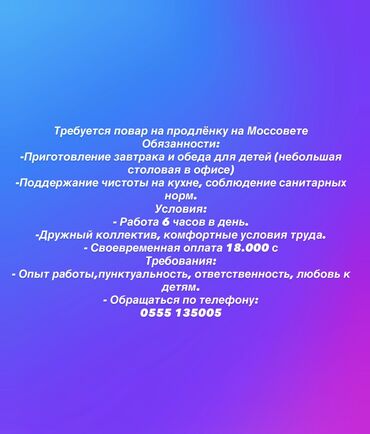 ищу работу официанта: Срочно повар на 6 часов. Моссовет, график 5/2