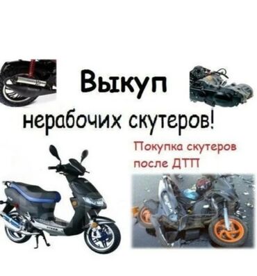 Скупка мототехники: Скупка нерабочих скутеров квадроциклов
