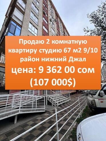 продаю 2х ком кв бишкеке без ремонта токтогул ткрусбекова: 2 бөлмө, 67 кв. м, Элитка, 9 кабат, Дизайнердик ремонт