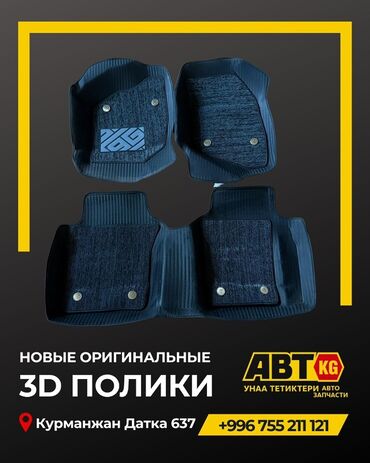 изготовление ключей для авто: 5D Eva Полики Для салона Kia, цвет - Черный, Новый, Платная доставка