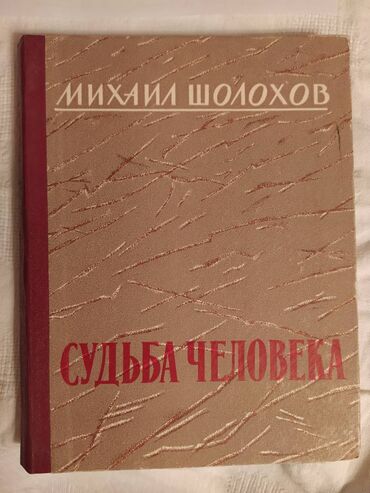 марио пьюзо: Книга "Судьба человека" | Шолохов Михаил Александрович В книгу вошли