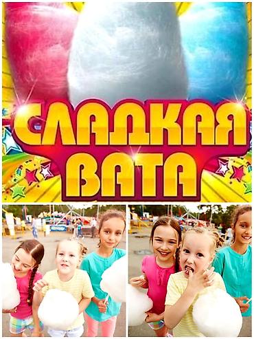Сахарная вата, Сладкая вата на ваш праздник на выезд на заказ at lalafo.kg Сахарная вата, Сладкая вата на ваш праздник на выезд на заказ