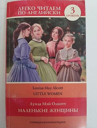 Легко читаем на англ Маленькие женщины- Л.М. Олкотт. Состояние