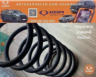 кел кел: Пружина задней подвески для KGM/SsangYong Rexton. - Назначение — 1