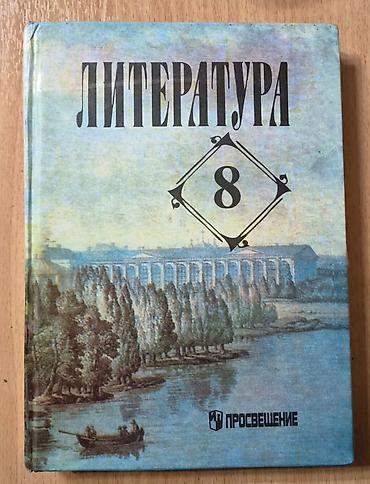 Книги и журналы: Продаю учебники по литературе за 8 класс и биологию за 7-8 класс — 1