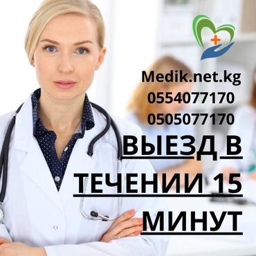 мед сестры: Багуучу киши, Нарколог | Ички булчуңга ийне саюу, Венага капельница коюу, Ичкиликтен чыгаруу