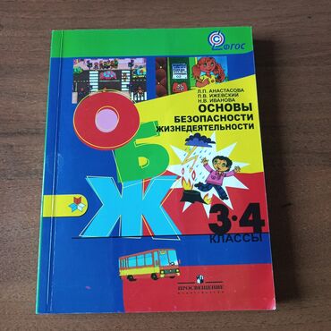 дил азык китеп 3 класс: О-основы
Б- безопасности 
Ж- жизнедеятельности 
учебник ОБЖ 3-4 классы