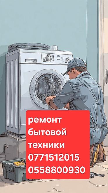 Ремонт стиральных машин: Ремонт бытовой техники. Услуги: - Диагностика и ремонт стиральных — 1