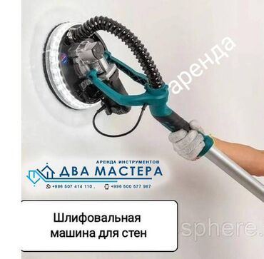 метал база: АРЕНДА!!! Жираф Шкурочный аппарат, Аппарат для шкурки стен, потолков