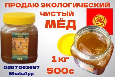 продаю мёд: ПРОДАЮ ЭКОЛОГИЧЕСКИЙ ЧИСТЫЙ МЕД ! 1 кг 500с / 1,5 кг 750с
 WhatsApp