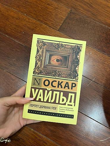 Məhsul: Kitab – Oskar Uayld, “Portret Doriana Qreya” (rus dilində)