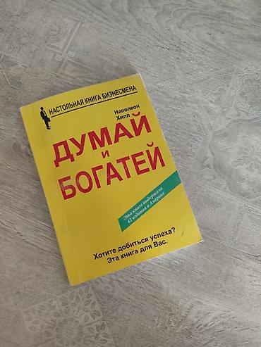 думал: Книга: «Думай и богатей» — Наполеон Хилл - Мягкая обложка, русское — 1