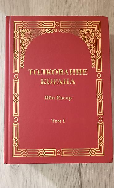 Книги и журналы: Толкование Корана — Ибн Касир (комплект из 4 томов, на русском языке) — 1