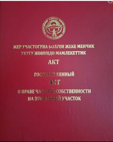 квартиры на продажу от банков: 6 соток, Курулуш, Кызыл китеп