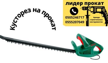 аренда автомобиля акорд: Кусторез на прокат 
Сутка 500 сом 
Доставка по городу от 300