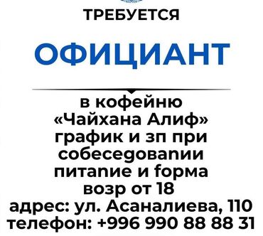 работа в бишкеке официант без опыта: Требуется Официант Без опыта, Оплата Каждые 10 дней