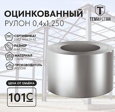 цинк металл: Металлическая лента, Сталь, Новый, Бесплатная доставка, Бесплатный выезд, Резка — 1