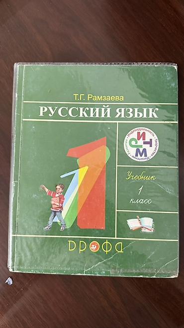 Книги и журналы: Комплект учебников для начальной школы (1–2 классы): 1) — 4