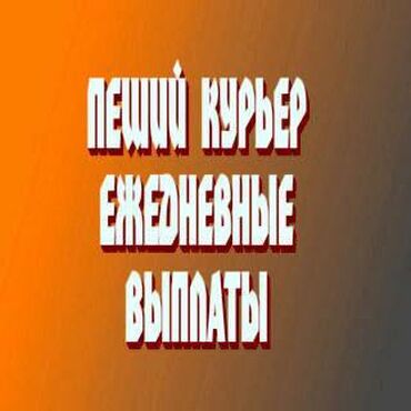 кафель уста: Требуется Велокурьер, Мото курьер, На самокате Подработка, Два через два, Премии, Старше 23 лет