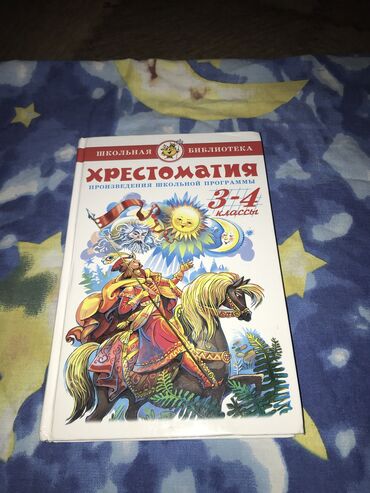 адабият 7 класс оморова читать: Хрестоматия 3-4 класс