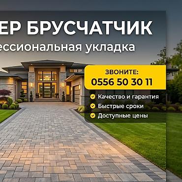 Брусчатка, тротуарная плитка: Профессиональная укладка брусчатки и тротуарной плитки - Комплексные — 2