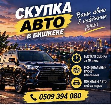 Скупка авто в Бишкеке - Быстрая оценка за 10 минут - Моментальный