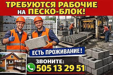 производство мыло: Вакансии: рабочие на производство песко-блоков Описание работ: - — 1