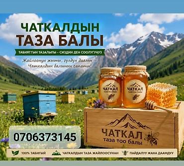 травяные: Натуральный горный мёд из Чаткала - Происхождение: высокогорные — 2