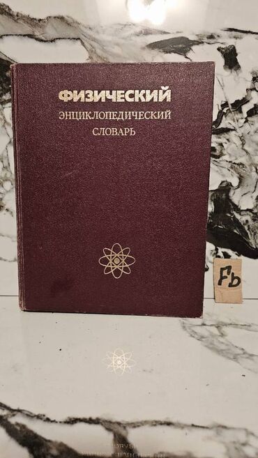 Tədris ədəbiyyatı: 🔬 Nadir Tapılan Fizika Kitabları Satışda! 📚 1 ədəd – cəmi 4 manat! 🎯 — 6