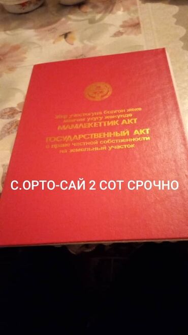 гектар жер: 2 соток, Курулуш, Кызыл китеп, Техпаспорт, Сатып алуу-сатуу келишими