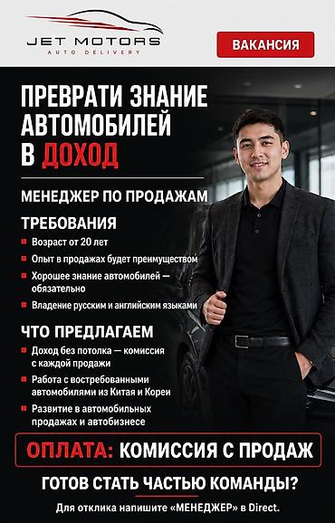 Сатуулар: Вакансия: менеджер по продажам (Jet Motors Auto Delivery) Преврати — 1