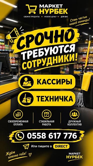 вакансии образование: Маркет «Нурбек» — открыты вакансии Ищем: - кассиров - техничку — 1