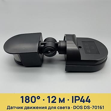 Датчик движения для света DOS Electric DS-70161 - Угол обнаружения