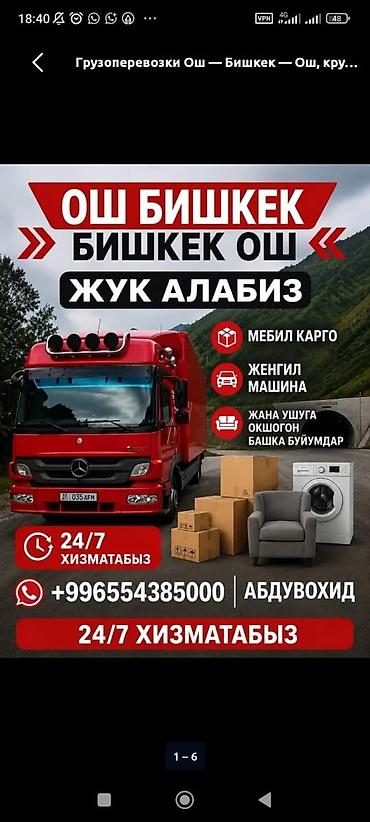 карго китай ош адрес: Грузоперевозки Ош — Бишкек — Ош, также по другим направлениям. Услуга — 3
