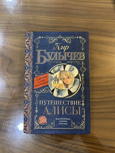 английская соль бишкек: Kitab.Путешествие Алисы (Кир Булычев)