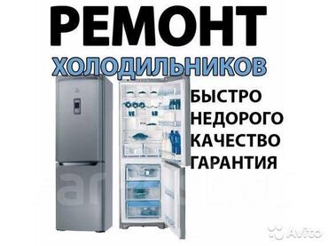 ремонт хододильников: Мастер по Ремонту холодильников Морозильников Витринх Холодильников