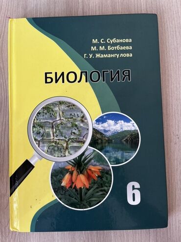 русский язык 6 класс бреусенко матохина упражнение 6: Учебник: «Биология. 6 класс» Авторы: М. С. Субанова, М. М. Ботбаева