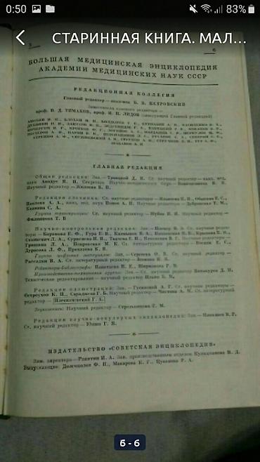 энциклопедия: Старинная книга 
малая медицинская энциклопедия 
1968г. Том 10 — 6