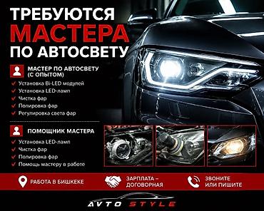 Вакансия: мастера по автосвету и помощники АНКАРА / ДОСТОЕВСКОГО at lalafo.kg Вакансия: мастера по автосвету и помощники АНКАРА / ДОСТОЕВСКОГО