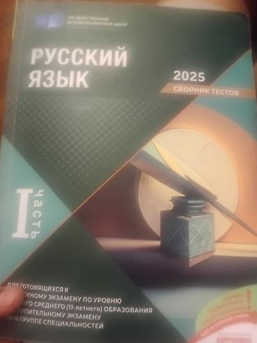 Testlər: Rus dili Testlər 11-ci sinif, DİM, 1-ci hissə — 1