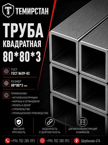Металлопрокат: профильные трубы, Сталь, Квадратная, Электросварная, Без покрытия, В розницу, Новый, Бесплатная доставка, Резка