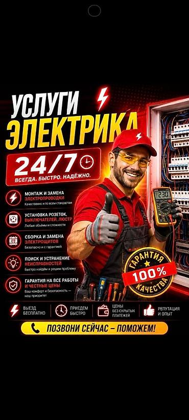 электрит ош: Электрик профессионал на выезд 24/7, делаю все виды электромонтажных — 1